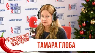Тамара Глоба в Утреннем шоу «Русские Перцы» / Об ожиданиях от нового года