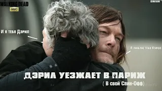 ☢️ The Walking Dead ☢️ - Дэрил отправляеться во Францию,на поиски Рика и Мишон !