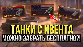 ИВЕНТ НА ИМБОВЫЕ ПРЕМ ТАНКИ НА ЧЕРНУЮ ПЯТНИЦУ 2021 Wot Blitz / Вот Блиц