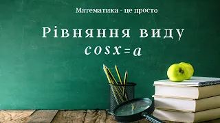 Найпростіші тригонометричні рівняння. Частина І