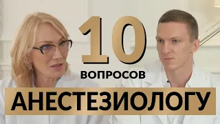 10 вопросов анестезиологу