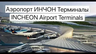 КАК НЕ ЗАБЛУДИТЬСЯ В АЭРОПОРТУ ИНЧХОН INCHEON AIRPORT