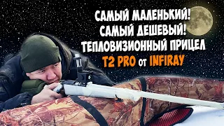 Самый дешевый ТЕПЛОВИЗИОННЫЙ прицел для охоты Т2 PRO из китая