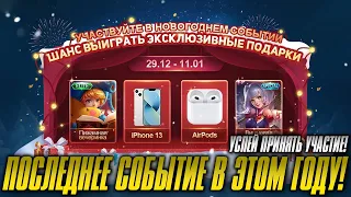 ВЫИГРЫВАЙ ПРИЗЫ В НОВОГОДНЕМ СОБЫТИИ MOBILE LEGENDS