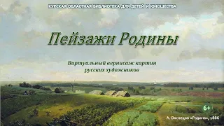 "Пейзажи Родины". Виртуальный вернисаж картин русских художников