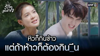 หิวก็กินข้าว แต่ถ้าห้าวก็ต้องกิน... | Highlight ClubFridayTheSeries: รักสุดหัวใจ Ep.02