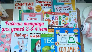 📚Обзор рабочих тетрадей для детей 2-3-4 лет. Kumon, прописи, тесты.💫