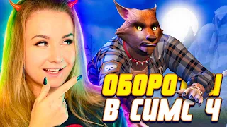 ОБОРОТНИ В СИМС 4! - ИНТЕРЕСНЫЕ ФАКТЫ СО СТРИМА РАЗРАБОТЧИКОВ - The Sims 4 Werewolves