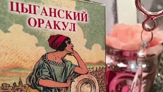 ЦЫГАНСКИЙ ОРАКУЛ.