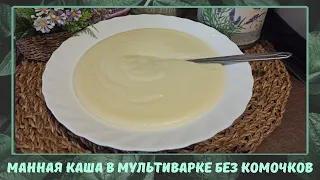 Манная каша в мультиварке - без комочков и помешивания.