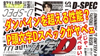 継続率約93%　10R比率25%のダンバインを超えるスペックが登場？　パチンコ頭文字D