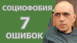 Социофобия – лечение социальной фобии – когнитивные техники КПТ, 7 частых когнитивных ошибок.