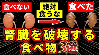 【☠超危険☠】腎臓を破壊する食べ物３選