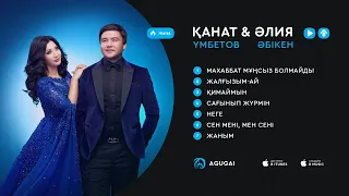 Қанат Үмбетов & Әлия Әбікен ән жинақ 2019