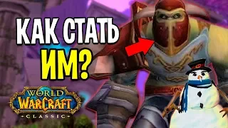 КАК СТАТЬ ИМ? 10 КРУТЫХ ОБЛИКОВ В WOW CLASSIC