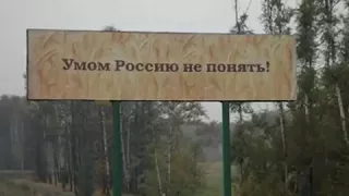 Умом Россию не понять (прикол #1