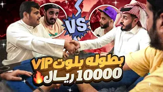 (10,000) ريال سعودي 🤑🤑( بطولة بلوت VIP 🔥🔥) تحديد المركز الثالث 😱