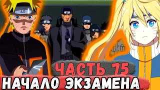 [Неудача #75] Начало ЭКЗАМЕНА На Чунина! НАРУТО ОТКАЗАЛСЯ Участвовать! | Альтернативный Сюжет Наруто