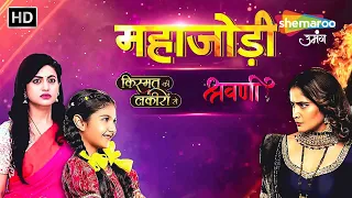 महाजोड़ी | Kismat Ki Lakiron Se + Shravani | पूरा एपिसोड 253 | Shemaroo Umang