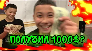 1000$ Челлендж!Повтори то,что мы Загадали и получи 1000$.Малыш удивил всех!Паркур Заруба.