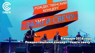 Рождественский концерт "Зажги свечу" 2016 в Известия холле.