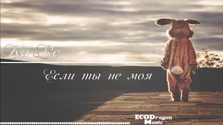 Kare Если ты не моя!