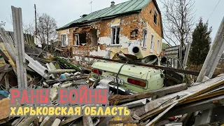 Остались только руины...ТАК теперь выглядит Харьковская область