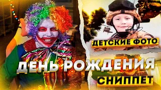 Жожо ПРАЗДНУЕТ СВОЙ ДЕНЬ РОЖДЕНИЯ