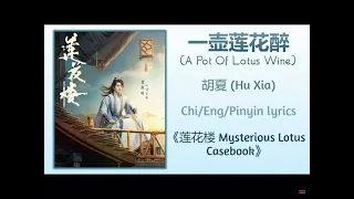 A Pot Of Lotus Wine【一壶莲花醉】- (Hu Xia) (MysteriousLotusCasebook) (莲花楼) Chi/Eng/Pinyin Lyrics