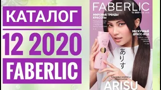 ФАБЕРЛИК  КАТАЛОГ 12 2020 РОССИЯ|СМОТРЕТЬ СУПЕР НОВИНКИ CATALOG 12 2020 FABERLIC КОСМЕТИКА