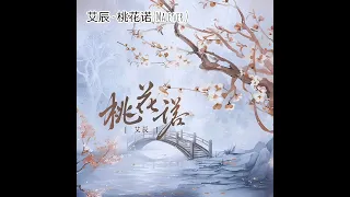 A Life Time Love《上古情歌 电视剧原声大碟》OST -  Peach blossom promise(桃花诺)- Male ver. | Chinese Web Drama OST