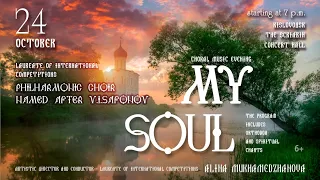 Choral music evening PREMIERE! "My soul» 24.10.21