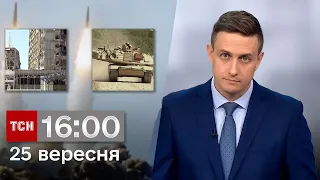 ТСН 16:00 за 25 вересня 2023 року | Повний випуск новин