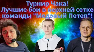 5 ЛУЧШИХ БОЕВ команды "Медовый Потоп" на Турнире Чака В ВЕРХНЕЙ СЕТКЕ ПЛЕЙОФА!