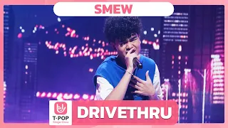 DRIVETHRU - SMEW | EP.63 | T-POP STAGE SHOW