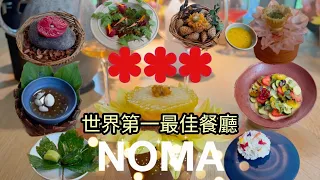 Noma 2.0 Vegetable Season 2022  / Best restaurant in the world / Copenhagen, Denmark /