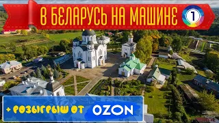 Путешествие по Белоруссии на машине. День 1. Санкт-Петербург - Полоцк. В Белорусь на машине.