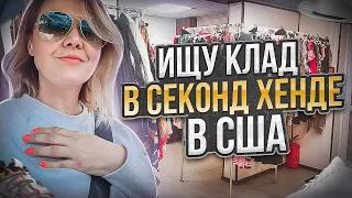 Продолжаю искать клад в Майами! Зашла в Секонд Хенд возле барахолки!Огромный магазин!Майами США