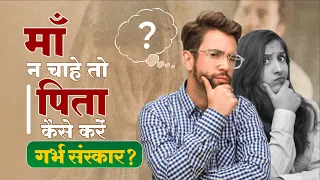 माँ न चाहे तो पिता कैसे करें गर्भ संस्कार? | Krishna Coming Garbh Sanskar | Prof. Vipin Joshi