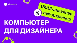 Какой компьютер или ноутбук выбрать для веб-дизайнера или UX/UI-дизайнера