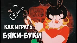 ГОВОРЯТ МЫ БЯКИ-БУКИ - БРЕМЕНСКИЕ МУЗЫКАНТЫ - ОЛЕГ АНОФРИЕВ (аккорды) Играй, как Бенедикт! №36