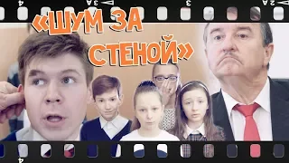 Юморинка. "Шум за стеной"