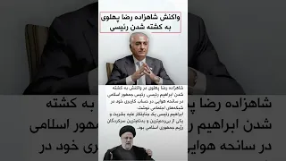 شاهزاده رضا پهلوی به کشته شدن ابراهیم رئیسی، رئیس جمهوری اسلامی در سانحه هوایی واکنش نشان داد