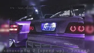 катакомбы 2 (speed up) - Элджей