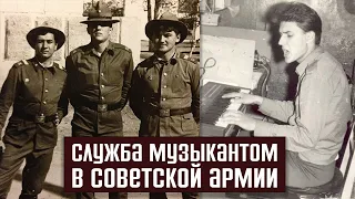 Служба музыкантом в Советской Армии | Рассказывает Сергей Бойко