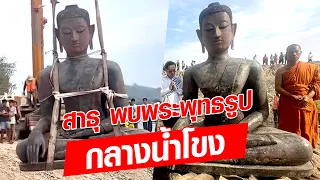 ลาวพบพระพุทธรูป กลางแม่น้ำโขง นำขึ้นประดิษฐาน เสียงสาธุดังกึกก้อง : Khaosod - ข่าวสด