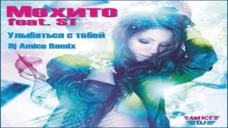 Мохито,ST - Улыбаться с тобой (Dj Amice Remix)