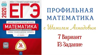 13 Задание 7 Вариант | Показательно-степенное Уравнение | Ахмадов Шамиль