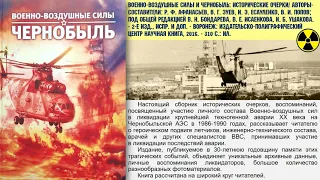 Виртуальная выставка "Чернобыль - 35 лет. События и уроки"