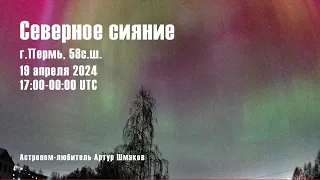 Северное Сияние 19 апреля 2024 г., Пермь, 58с.ш.